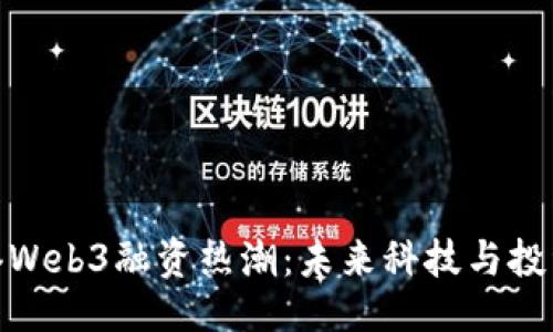 示例：
揭秘香港Web3融资热潮：未来科技与投资新机遇
