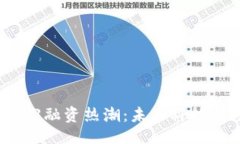示例：揭秘香港Web3融资热潮：未来科