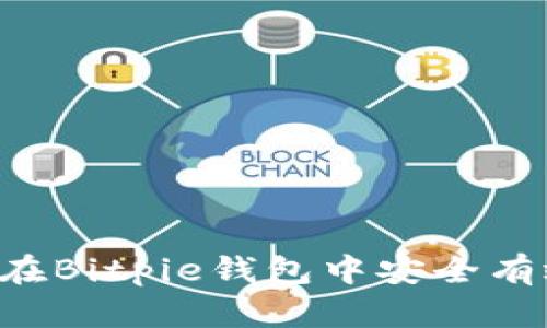全面解析:如何在Bitpie钱包中安全有效地收取USDT?