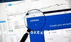 详细指南：如何将比特币导入OKEx钱包