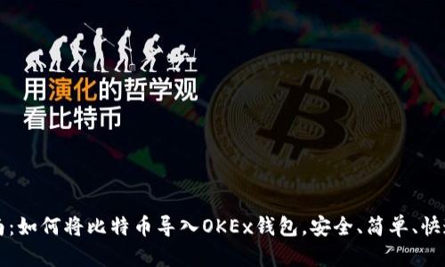 详细指南：如何将比特币导入OKEx钱包，安全、简单、快速的方法