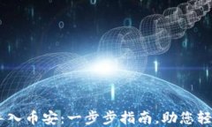 如何将BK钱包导入币安：一步步指南，