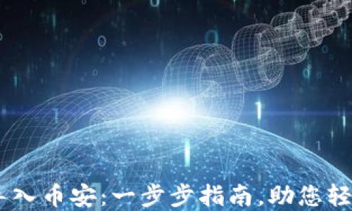 如何将BK钱包导入币安:一步步指南,助您轻松交易加密货币