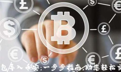 如何将BK钱包导入币安:一步步指南,助您轻松交易加密货币