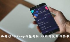 全面解读BitKeep钱包升级：功能与使用