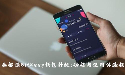 全面解读BitKeep钱包升级:功能与使用体验提升