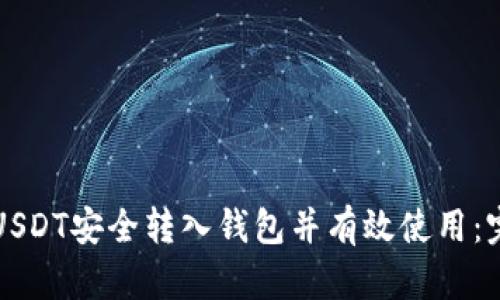 如何将USDT安全转入钱包并有效使用：完整指南