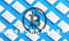 如何将USDT安全转入钱包并有效使用：