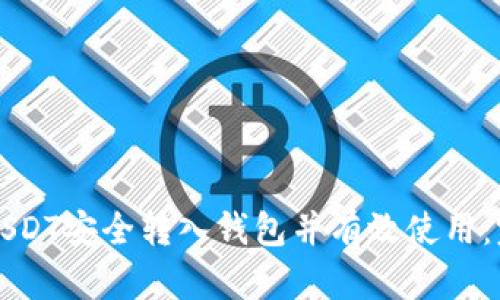如何将USDT安全转入钱包并有效使用：完整指南