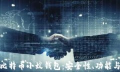 全面解析比特币小蚁钱包：安全性、功