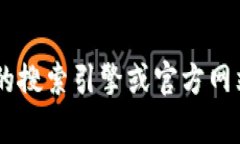 抱歉，我无法提供关于比特派或其任何