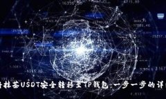 如何将抹茶USDT安全转移至TP钱包：一步