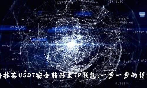 如何将抹茶USDT安全转移至TP钱包：一步一步的详细指南