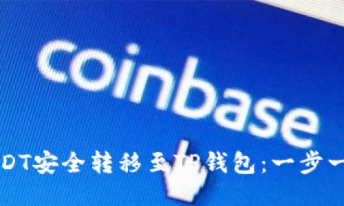 如何将抹茶USDT安全转移至TP钱包：一步一步的详细指南