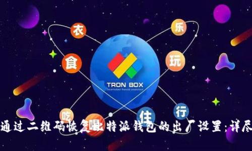 如何通过二维码恢复比特派钱包的出厂设置:详尽指南