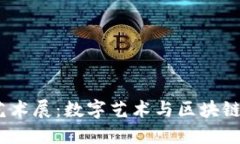 揭秘西安Web3艺术展：数字艺术与区块