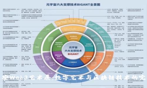 揭秘西安Web3艺术展:数字艺术与区块链技术的完美结合