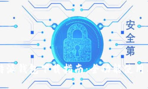 2023年最新B特派钱包下载指南:全功能使用与安全技巧分享