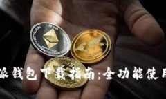 2023年最新B特派钱包下载指南：全功能