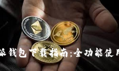 2023年最新B特派钱包下载指南:全功能使用与安全技巧分享