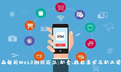 全面解析Web3测试岗位:职责、技能要求及职业前景