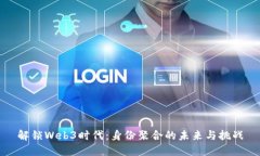 解锁Web3时代：身份聚合的未来与挑战