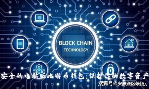 安全的电脑版比特币钱包:保护你的数字资产