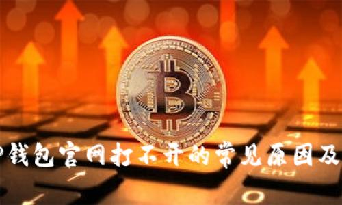 解决BitP钱包官网打不开的常见原因及解决办法