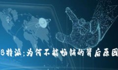 探秘B特派：为何不能畅销的背后原因