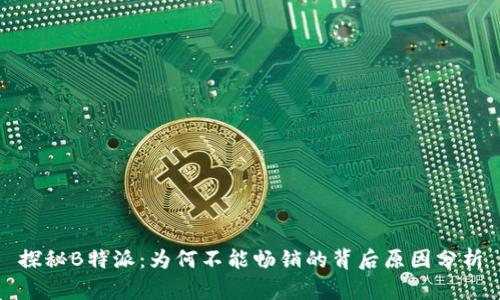 探秘B特派:为何不能畅销的背后原因分析