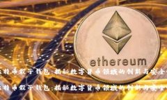 比特币骰子钱包：揭秘数字货币领域的