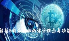 深度解析B特派图标的设计理念与功能