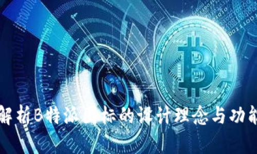 深度解析B特派图标的设计理念与功能特点