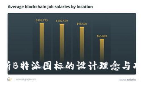 深度解析B特派图标的设计理念与功能特点