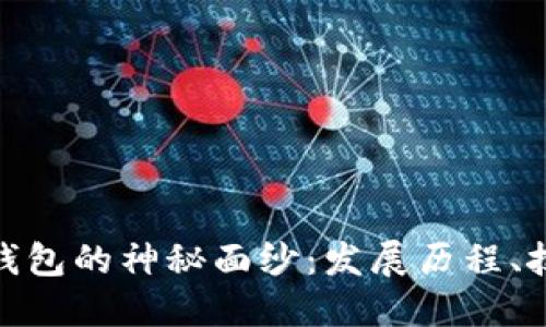 : 揭开早期比特币钱包的神秘面纱:发展历程、技术难点与未来趋势