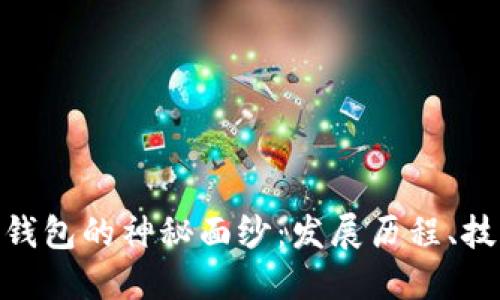 : 揭开早期比特币钱包的神秘面纱:发展历程、技术难点与未来趋势