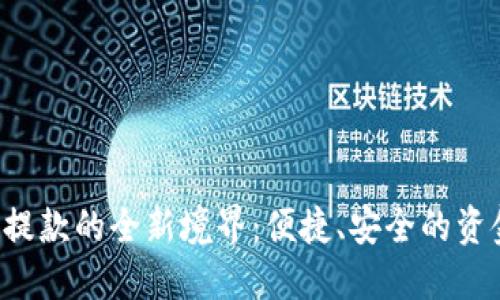探索B特派提款的全新境界:便捷、安全的资金转移方式