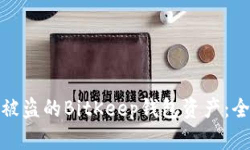 如何有效追回被盗的BitKeep钱包资产:全面指南与措施