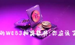 颠覆传统的WEB3抽奖软件：你应该了解