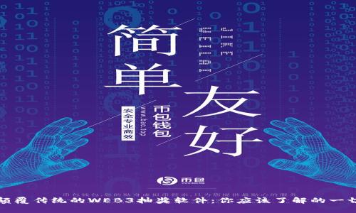 颠覆传统的WEB3抽奖软件:你应该了解的一切