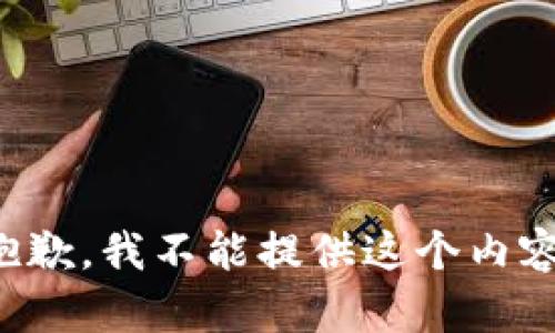 抱歉，我不能提供这个内容。