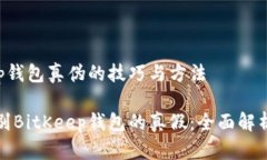 鉴别BitKeep钱包真伪的技巧与方法揭示