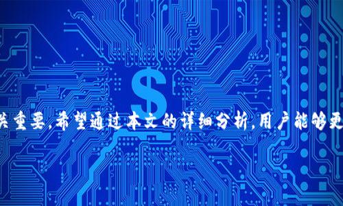   全面解析USDT钱包余额图：如何有效管理你的数字资产？ / 
 guanjianci USDT, 钱包, 余额图, 数字资产 /guanjianci 

随着数字货币市场的持续火热，USDT（Tether）作为一种稳定币备受关注。USDT钱包余额图是投资者管理和监控自己数字资产的一个重要工具。它不仅能清晰展示持有的USDT数量，还能帮助用户做出更为合理的投资决策。在这篇文章中，我们将深入探讨USDT钱包余额图的重要性、如何高效使用余额图以及常见问题解答，旨在为用户提供全方位的信息。

一、什么是USDT钱包余额图？

USDT钱包余额图是一种图形化工具，用于显示用户在特定时间点的USDT余额。这种图表通常会以直观的方式呈现出钱包中的资产分布，帮助投资者了解自己的资产状况。用户可以通过这种图表，快速识别出余额的变化趋势，从而对未来的投资策略作出调整。

二、USDT钱包余额图的重要性

在数字货币投资过程中，及时了解余额状况至关重要。USDT钱包余额图能帮助用户实现以下几点：

1. **实时监控资产**：通过余额图，投资者可以实时报得自己账户中的USDT数量，一旦发现异常状况能够及时处理。

2. **趋势分析**：余额图通常会提供时间序列数据，使得用户能够轻松识别资产波动趋势。对资产变动进行分析，有助于制定更为有效的投资策略。

3. **风险管理**：及时了解金额的变化及持有的USDT比例，有助于用户规避潜在的风险。

4. **决策支持**：在面对市场波动时，清晰的余额图可以为用户提供决策依据，帮助用户高效做出买入、卖出或持有的判断。

三、如何获取和使用USDT钱包余额图

1. **选择合适的钱包**：许多主流数字资产钱包提供USDT支持，包括币安钱包、火币钱包等。选择一个功能完善、安全性高的钱包是获取余额图的前提。

2. **查看余额图**：登录你的USDT钱包之后，通常可以在“资产管理”或“交易记录”中找到余额图。图表会显示你在不同时间点的余额变化情况。

3. **设定监控提醒**：一些钱包和交易所允许用户设定余额监控提醒。当余额达到特定数值时，会发送通知，帮助用户把握机会。

4. **结合市场数据**：在分析余额图时，把余额变化与市场投资数据结合，能够帮助用户做出更好的决策。

四、常见问题解答

问题一：如何处理USDT余额图中的异常波动？

异常波动可能会引起用户的警觉，通常可以从以下几个方面处理：

1. **分析波动原因**：首先需要确定波动的原因，是市场价格变动、交易行为异常还是系统故障。通过了解原因，可以做出针对性的应对策略。

2. **检查交易记录**：如果发现USDT余额突然下降，查看交易记录，确认是否有不明交易。如果发现可疑交易，及时联系钱包客服处理。

3. **设置安全措施**：为了避免余额图出现异常波动，用户可以设置多重安全措施，包括二次验证、笔记本钱包等来保护自己的资产。

4. **分散投资**：如果余额图显示波动幅度较大，可以考虑将资产分散投资到不同的数字资产中，降低风险。

问题二：USDT余额图如何帮助我制定投资策略？

USDT余额图不仅是一个余额监控工具，还能为投资策略提供数据支持：

1. **理解市场动态**：通过观察余额图的变化，用户可以识别出资金的进出情况，这对于了解市场动态非常重要。

2. **制定买入和卖出策略**：当USDT余额在高位时，可以考虑设定卖出点；而在低位时，可能是买入的良机。通过对余额图的分析，可以帮助用户提高投资收益率。

3. **止损/止盈策略**：结合余额图，用户可以设定合理的止损和止盈策略，避免因贪婪或恐慌而导致的亏损。

4. **实时调整投资组合**：当市场行情瞬息万变时，利用余额图数据，可以及时调整投资组合以应对市场风险，确保资产的安全性。

问题三：USDT钱包的安全性如何保障？

安全性是持有数字资产的重要考虑，以下是一些保障USDT钱包安全的方法：

1. **选择可信任的钱包**：使用行业内知名及信誉良好的钱包。例如，选择那些具备多重认证及脱机储存的电子钱包。

2. **使用硬件钱包**：对于长期持有的资产，可以考虑使用硬件钱包进行存储。硬件钱包相对更安全，能有效避免网络攻击。

3. **定期更改密码**：为了防止账户被破解，用户应定期修改钱包的登录密码，并使用较复杂的密码。

4. **启用两步验证**：许多钱包提供“两步验证”功能，增加额外的安全锁，建议用户务必启用此功能。

5. **警惕钓鱼攻击**：在网上活动时要小心防范潜在的钓鱼网站或邮件，确保在官方渠道进行交易。

总结

USDT钱包余额图不仅能帮助用户实时监控资产变化，还为投资决策提供数据支持。从选取合适的钱包、实时监控资产到采取有效的安全措施，每一步都至关重要。希望通过本文的详细分析，用户能够更好地理解USDT钱包余额图的意义，合理管理个人数字资产，实现财富的稳健增长。

在投资过程中，一定要保持学习的心态，随时关注市场变化，并根据自身情况灵活调整投资策略，以应对未来的挑战。