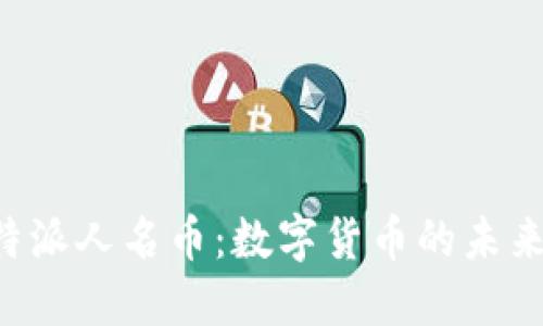 解读B特派人名币:数字货币的未来与挑战
