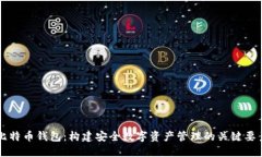 比特币钱包：构建安全数字资产管理的