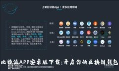 :探秘比特派APP安卓版下载：开启你的