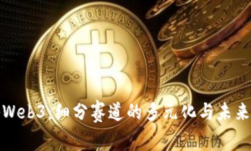 探秘Web3：细分赛道的多元化与未来前景