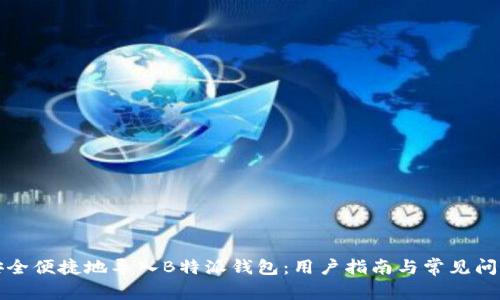 如何安全便捷地导入B特派钱包:用户指南与常见问题解析