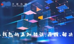 全面解析比特派钱包的未知错误：原因