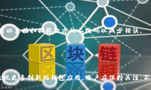 和关键词

jiaoti如何在苹果手机上安全便捷地下载比特币钱包？/jiaoti  
苹果手机, 比特币, 钱包, 加密货币/guanjianci

引言
随着加密货币的普及，越来越多的人开始关注比特币以及相关的钱包应用。在苹果手机上下载和使用比特币钱包已经成为许多用户的需求。然而，市场上有多种比特币钱包可供选择，如何选择并安全下载一个适合自己的钱包是每个用户需要面对的问题。本文将具体介绍在苹果手机上下载比特币钱包的步骤、类型、注意事项以及用户在使用过程中可能遇到的问题。

一、比特币钱包的概述
比特币钱包是用户存储和管理其比特币的数字工具，可以理解为一个虚拟银行账户。它可以分为多种类型，包括冷钱包和热钱包。冷钱包是指离线存储的比特币钱包，通常被认为是相对安全的选择，适合长期持有。热钱包则是在线钱包，方便快速地进行交易和使用，但相对风险较高，容易受到网络攻击。
此外，用户可以选择软件钱包（如手机应用）和硬件钱包（如U盘设备等）。本篇文章将重点讨论如何在苹果手机上选择和下载软件钱包。

二、苹果手机下比特币钱包的步骤
如果你想在苹果手机上下载比特币钱包，可以按照以下步骤进行：
h41. 确认你的设备要求/h4
确保你的苹果手机已更新到最新版本的iOS系统，通常情况下，最新版的系统可以更好地兼容新应用，并提高安全性。
h42. 前往App Store/h4
打开你的苹果手机，找到App Store应用，点击进入。
h43. 搜索比特币钱包应用/h4
在App Store的搜索框中输入“比特币钱包”或者“Bitcoin wallet”，你会看到多个相关的应用程序列表。
h44. 选择合适的应用/h4
根据用户评价、下载量以及应用的功能，选择一款适合你的钱包应用。比较知名的比特币钱包包括Coinbase, Trust Wallet, 和 Blockchain.com等，这些应用通常提供较高的安全性及用户友好的界面。
h45. 下载与安装/h4
点击“获取”按钮进行下载，下载完成后，点击“打开”按钮启动应用。
h46. 创建或导入钱包/h4
首次使用时，你可以选择创建一个新的钱包或导入已有的钱包。如果你是新用户，建议选择创建新钱包，并按照指引完成设置，通常需要设置密码和备份你的助记词。

三、在苹果手机上选择比特币钱包的注意事项
在下载比特币钱包时，选择合适的应用是至关重要的，以下是一些选择钱包时的注意事项：
h41. 安全性/h4
安全性是选择比特币钱包时最重要的考量因素之一。一个值得信赖的钱包应用应该具备多重认证、数据加密、以及良好的用户反馈。尽量选择那些在应用商店中获得好评、且有定期更新的应用。
h42. 使用方便性/h4
用户界面的友好程度和易用性也非常重要。选择一个操作简单、符合直觉的钱包应用，可以使你的操作更加顺畅，从而能够更好地管理你的比特币。
h43. 备份和恢复选项/h4
一个优质的钱包应用通常会提供备份和恢复的功能。这一功能能够让你在丢失设备或应用崩溃时，通过备份的助记词或密钥恢复你的钱包资产。
h44. 支持的加密货币/h4
许多钱包除了支持比特币外，还会支持其他多种加密货币。如果你有投资其他币种的计划，选择支持更广泛币种的钱包可以更为方便。

四、常见问题解析

h4问题一：比特币钱包的安全性如何保障？/h4
安全性对于用户来说至关重要。在使用比特币钱包时，用户应采取多种安全措施来保障资产安全。
首先，选择安全口碑好的钱包是基础。使用市场上知名的、有良好评测的钱包应用，通常可以降低安全风险。
其次，用户可以启用双重认证（2FA）功能。这一功能可以增加额外的安全层级，即便有人窃取了你的密码，没有第二个验证步骤也无法进入你的钱包。
另外，务必定期更新应用程序。新版本的应用通常会修复潜在的安全漏洞。及时的更新可以大大提高安全性。
用户还应定期备份钱包，以防止意外数据丢失。最好将备份的信息保存到一个安全的地方，例如离线存储设备中，而非仅仅保存在手机内。
最后，用户应该保持警惕，对相关的钓鱼网站和恶意攻击保持高度警觉。切勿随意点击不明链接，确保访问网站的安全性。

h4问题二：如果丢失比特币钱包，该如何恢复？/h4
当用户不幸遗失了比特币钱包，恢复资产的可能性主要取决于是否有做好备份。
如果你在创建钱包时进行了备份并且保存好你的助记词或私钥，那么你可以通过下载同样或兼容的钱包应用，通过输入你的助记词恢复钱包。确保在恢复过程中有良好的网络连接。
如果没有备份，遗失的钱包几乎无法恢复。这是为什么备份比特币钱包的助记词至关重要。用户应将助记词妥善保存，并避免在互联网环境中透露或分享。
在比特币钱包的恢复过程中，务必确保所下载的钱包应用是可靠且正式版本。在恢复后，建议立即更改密码和进行新的备份。

h4问题三：如何安全地转账比特币？/h4
在比特币钱包内进行转账时，应注意一些安全事项以确保转账过程的安全。
首先，确认收款地址的准确性是非常重要的。在进行转账前，用户应仔细检查收款地址，以防止输入错误导致资产丢失。大部分钱包应用会提供二维码功能，用户可以直接扫描收款方的二维码以减少错误。
其次，用户应尽量选择小额转账进行测试。在大额转账之前，先进行小额的转账测试，可以避免由于地址错误或其他因素造成资产损失。
此外，在进行转账时，建议使用安全的网络。避免在公共WiFi环境下进行涉及资金的操作，在安全的网络环境如家庭或公司网络下完成交易。
最后，最好在转账后及时记录下交易的详细信息，包括时间、金额和交易哈希等，以备后续查询和核对。

五、总结
在苹果手机上下载比特币钱包的过程并不复杂，只要遵循合理的步骤，并注意安全性，用户就能够方便地管理自己的比特币资产。随着市场的发展，未来可能会出现更多创新的钱包应用，用户应保持关注，不断更新自己的知识，以更好地适应这个快速变化的领域。